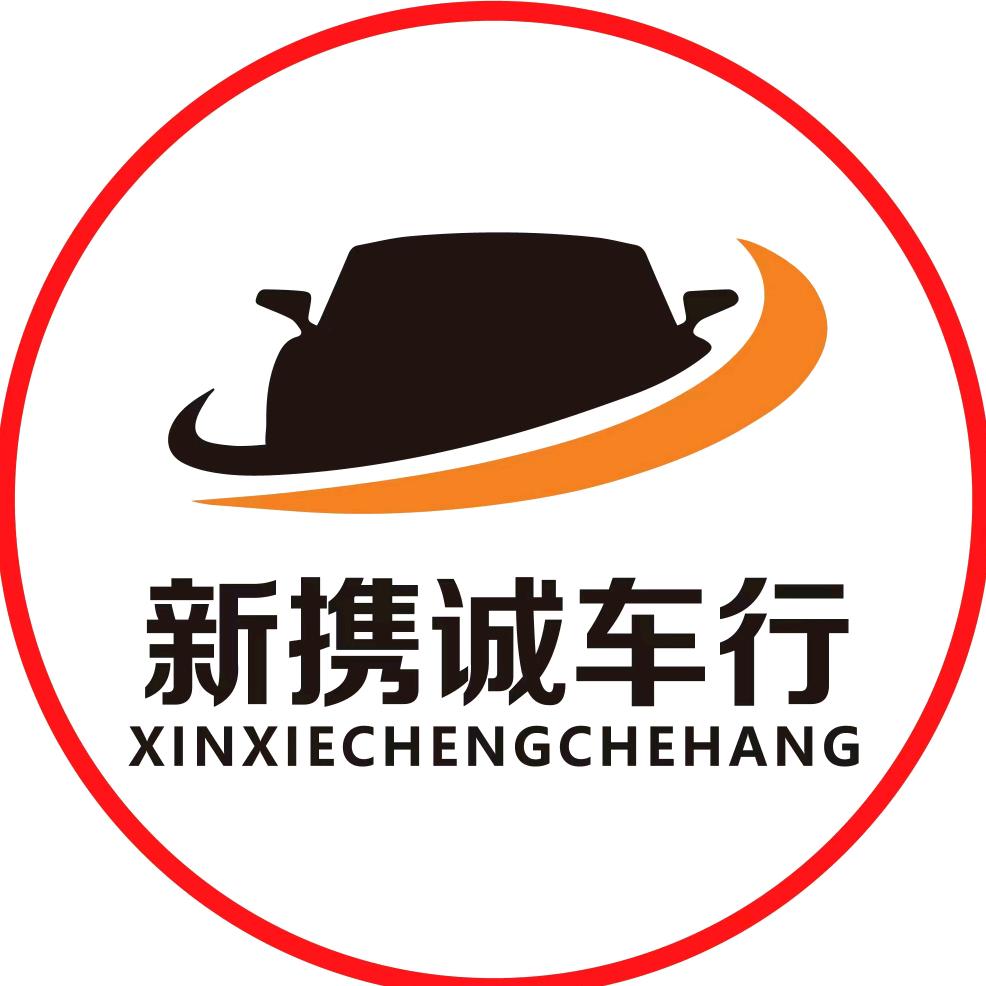 新携诚二手车-（小秦）