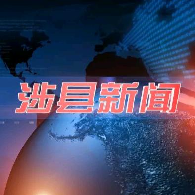涉县新闻