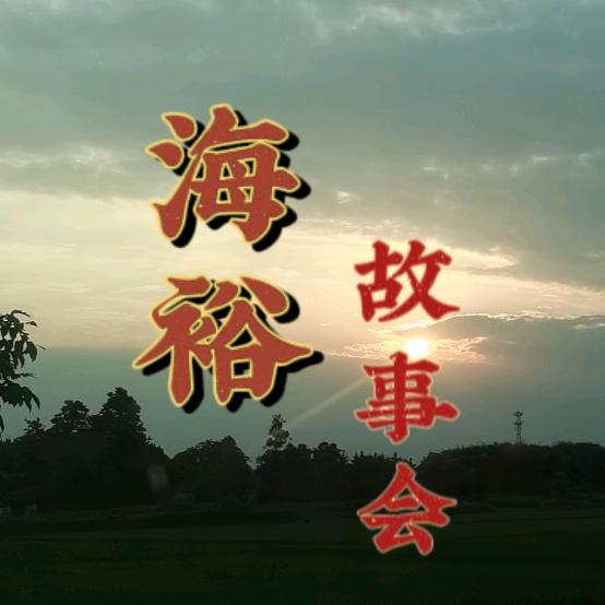 海裕故事会
