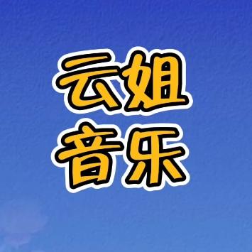 云姐音乐