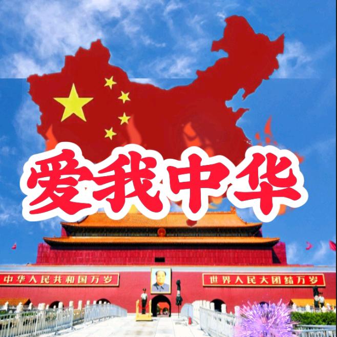 爱我中华⭐传递正能量