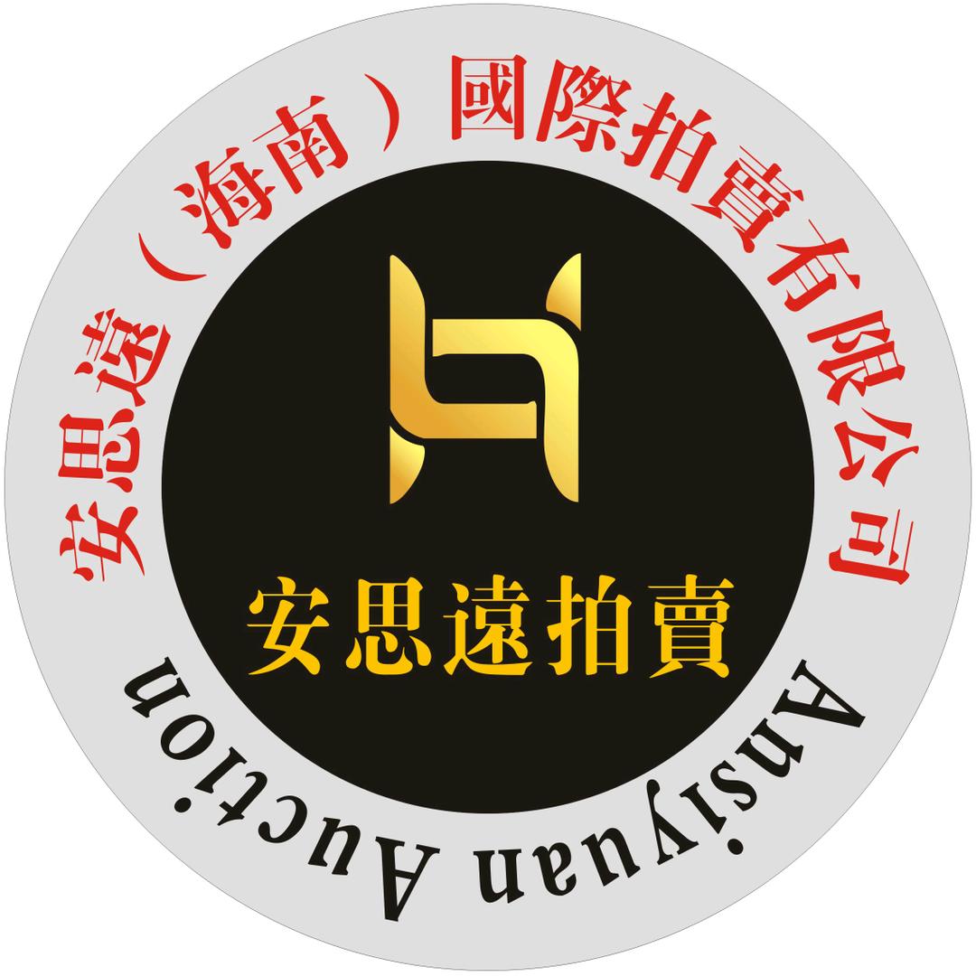 海南安思远拍賣