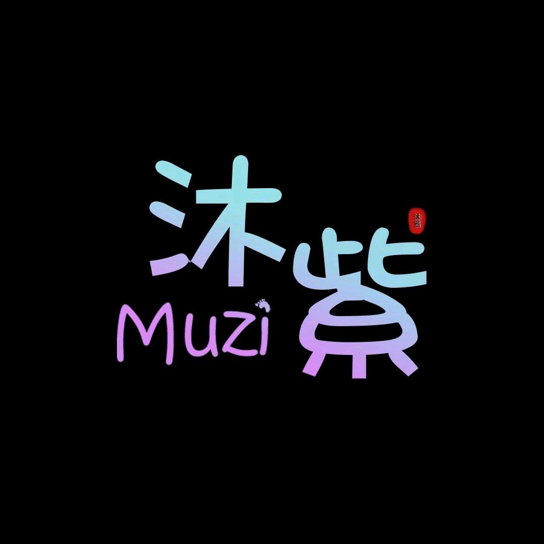 沐紫明玉