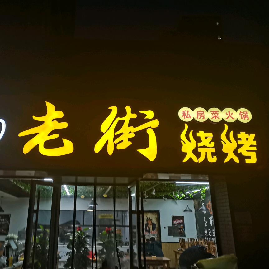 老街烧烤（理想郡）