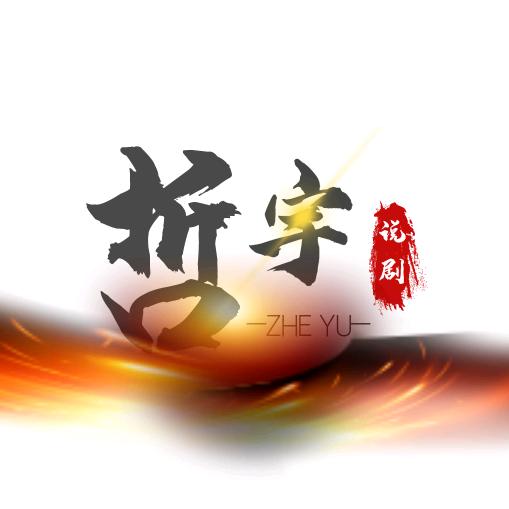 哲宇说剧