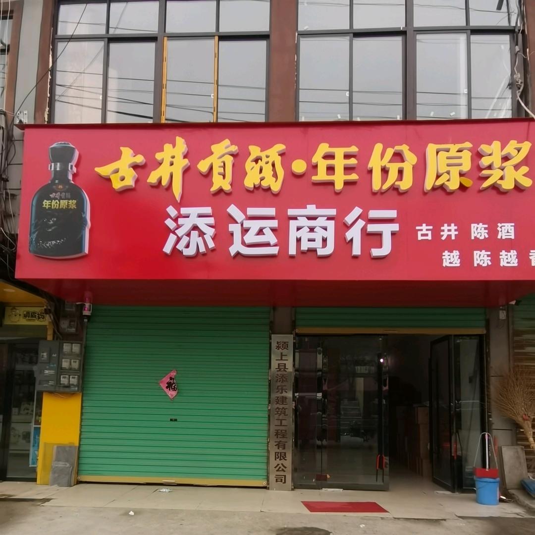 添乐建筑装饰工程