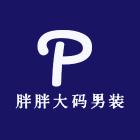 胖胖大码男装店