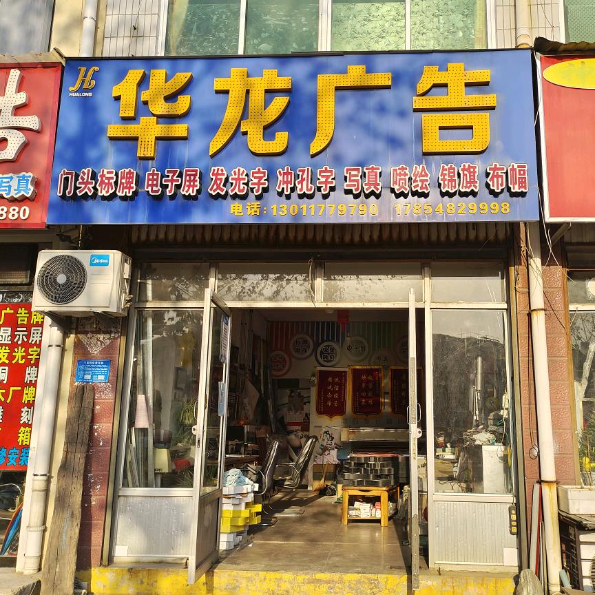 肥城广告牌灯箱制作华龙广告装饰公司