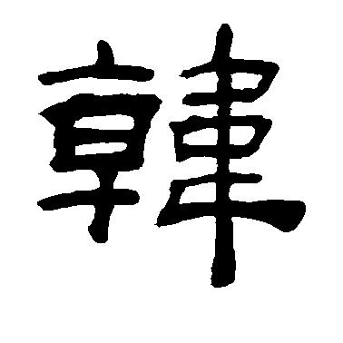 安于此生