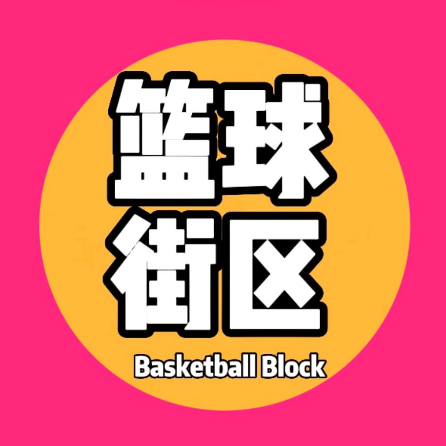 篮球街区🏀