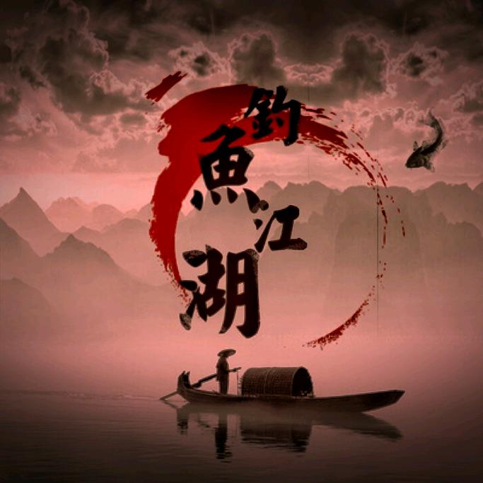 七分鱼乐～三分浊酒