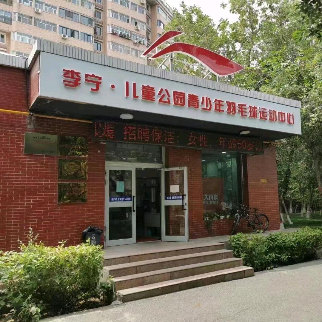 杨军羽毛球俱乐部-李宁主题馆