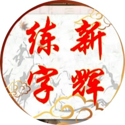 新辉练字