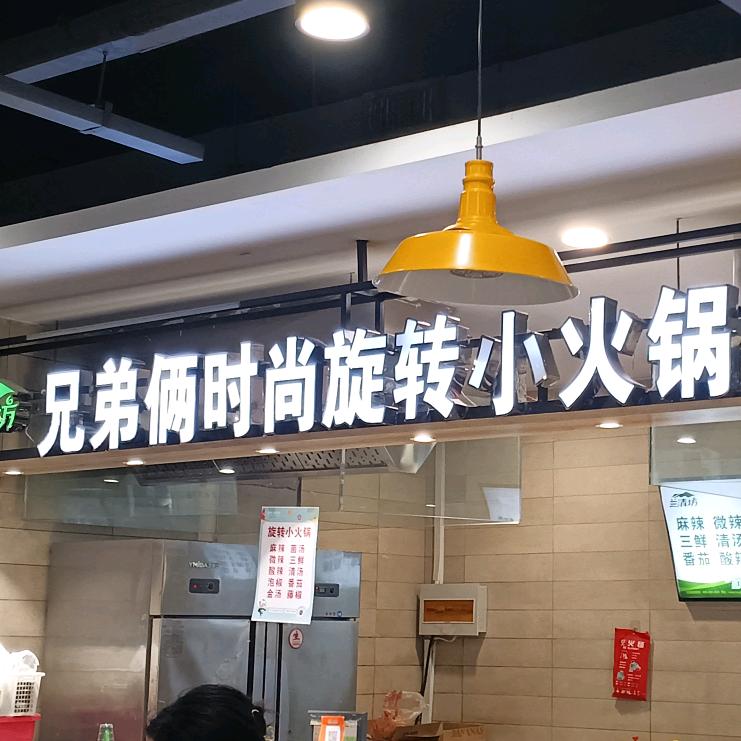 兄弟俩时尚旋转小火锅