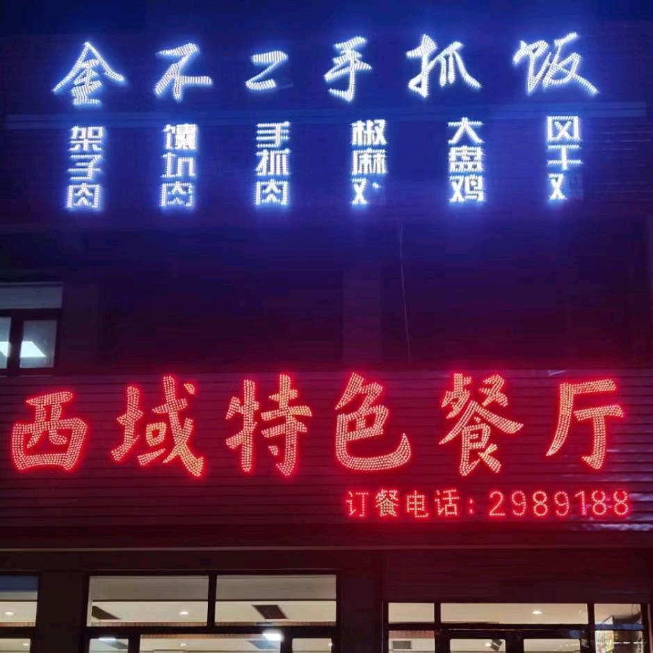 金不二新疆餐厅