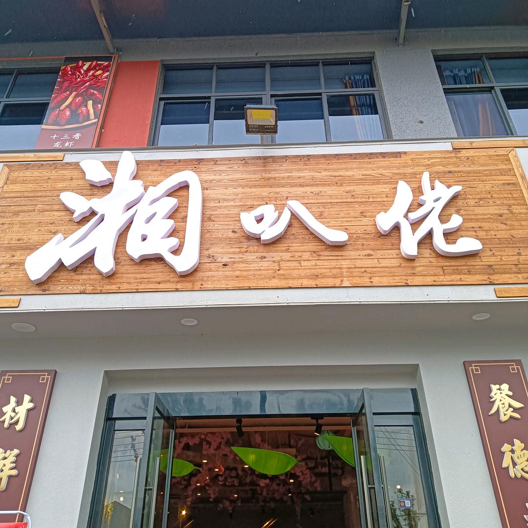 湘叭佬·融合菜金华菜官方号
