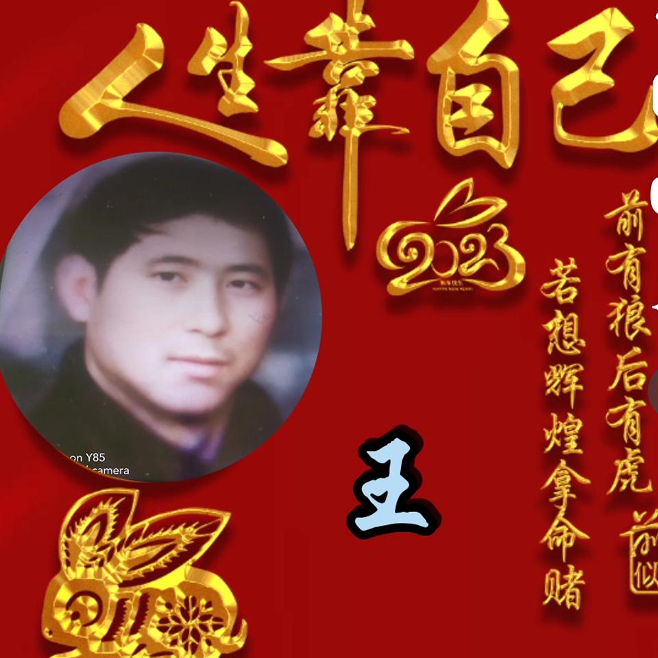王中华