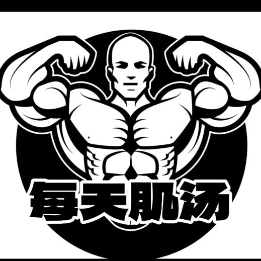 每天肌汤