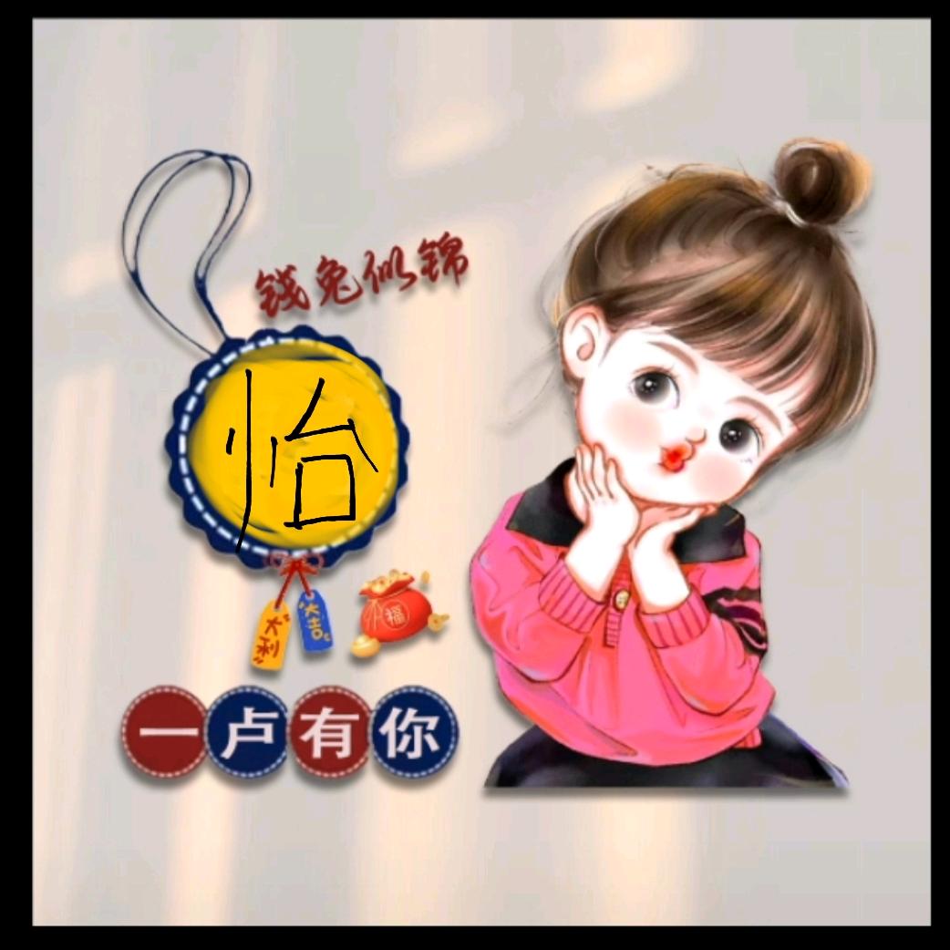 怡然