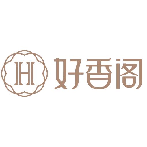 好香阁香氛馆