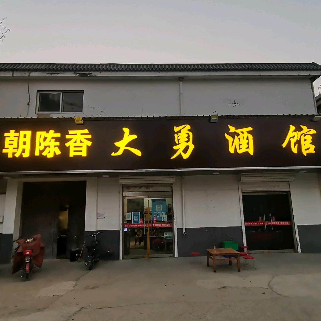 大勇酒馆