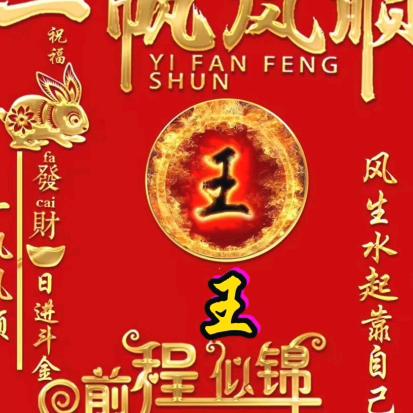 鸿运当头