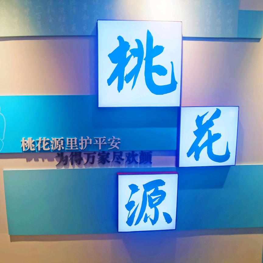 桃花源