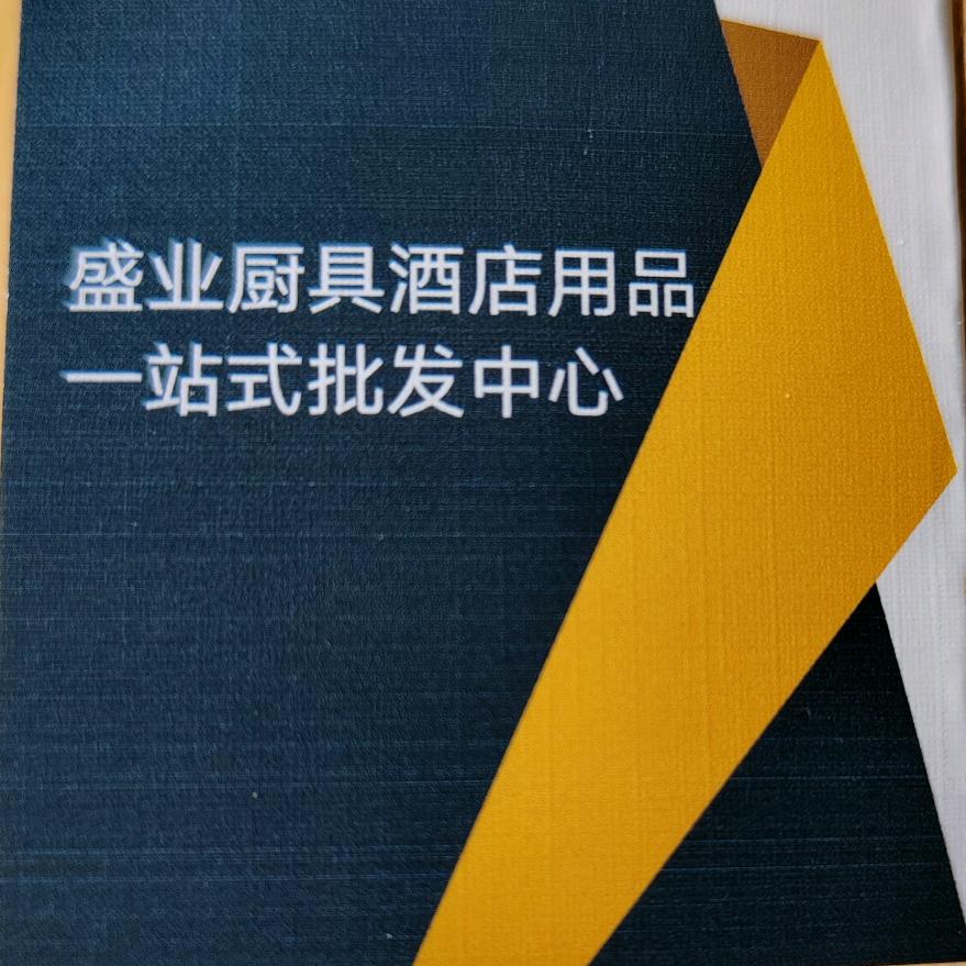 怀集县怀城镇盛业厨具一站式批发零售中心