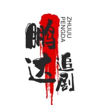 鹏达🍀追剧