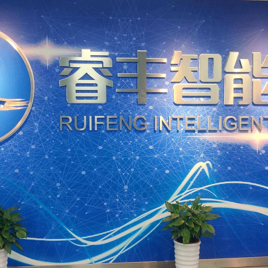 浙江睿丰智能售后服务部