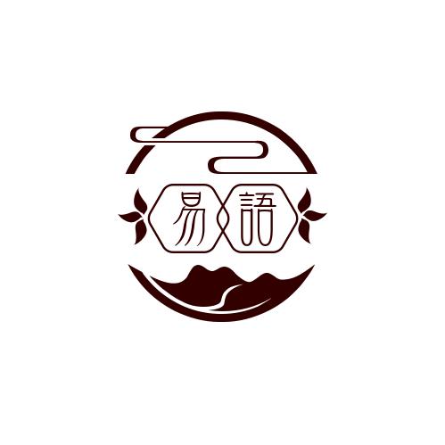易语
