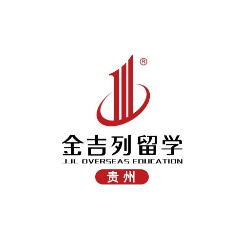 金吉列出国留学咨询服务有限公司贵州分公司