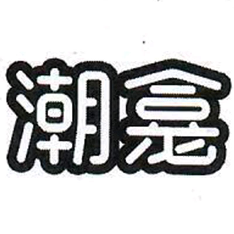 喜柚男装店
