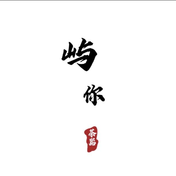 屿你茶器