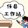 任县工作站