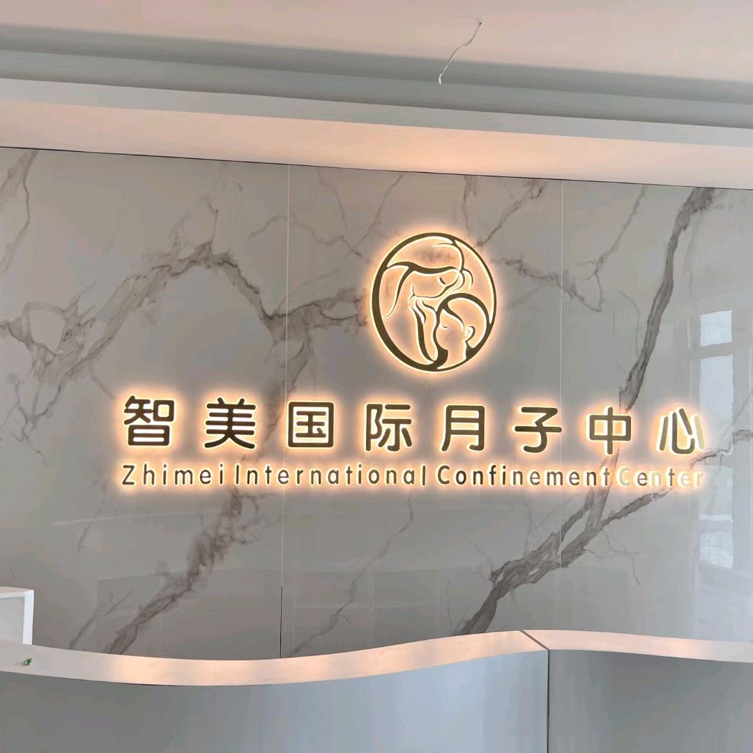 天津智美月子中心
