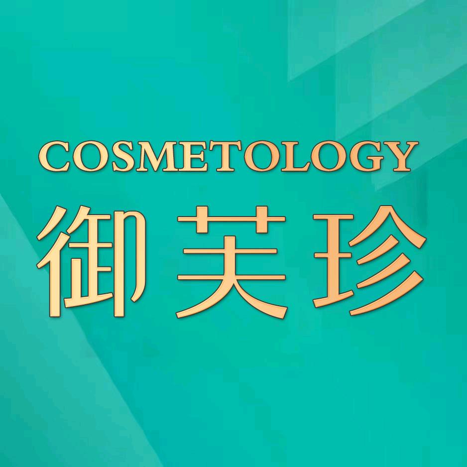 御芙珍三通大师