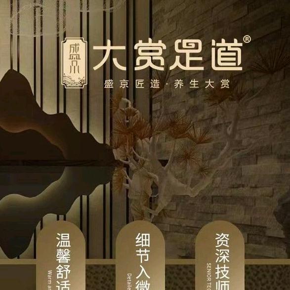 盛京大赏足道铁西店