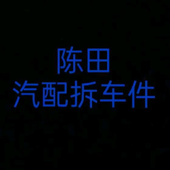 陈田达哥拆车件