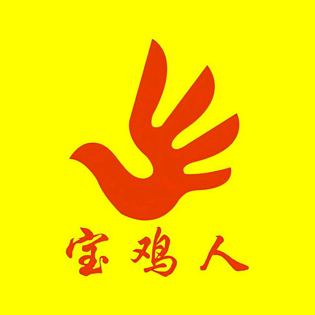宝鸡人