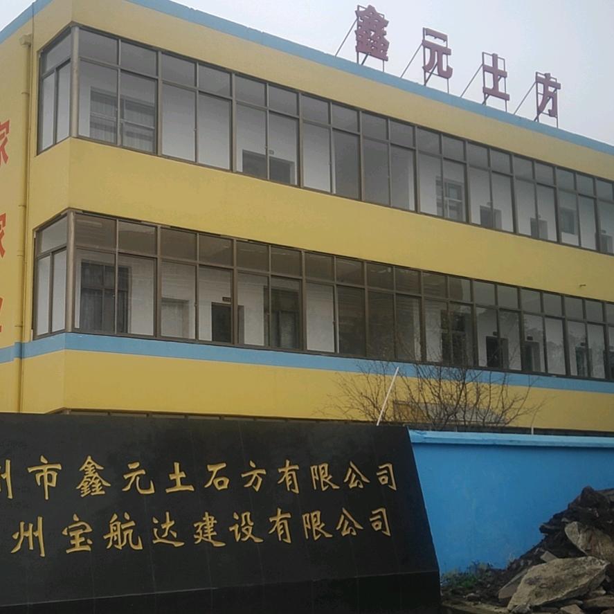 鑫元土石方