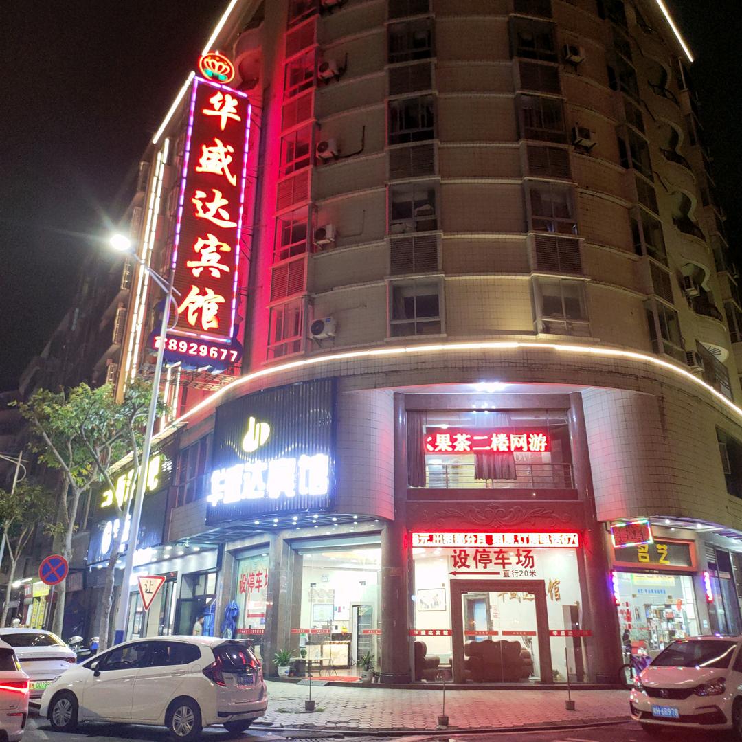 华盛达酒店(华苑二巷店)官方号