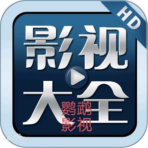 鹦鹉影视