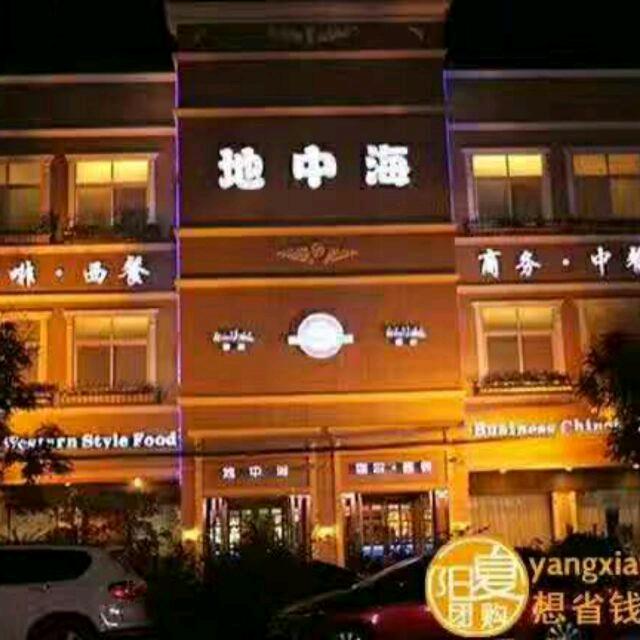 太康地中海中西餐厅上午10点下午5点