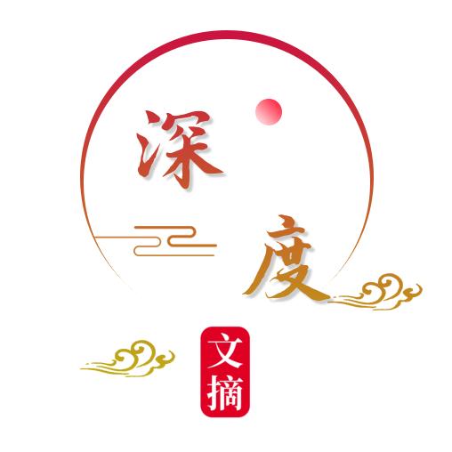 深度·文摘