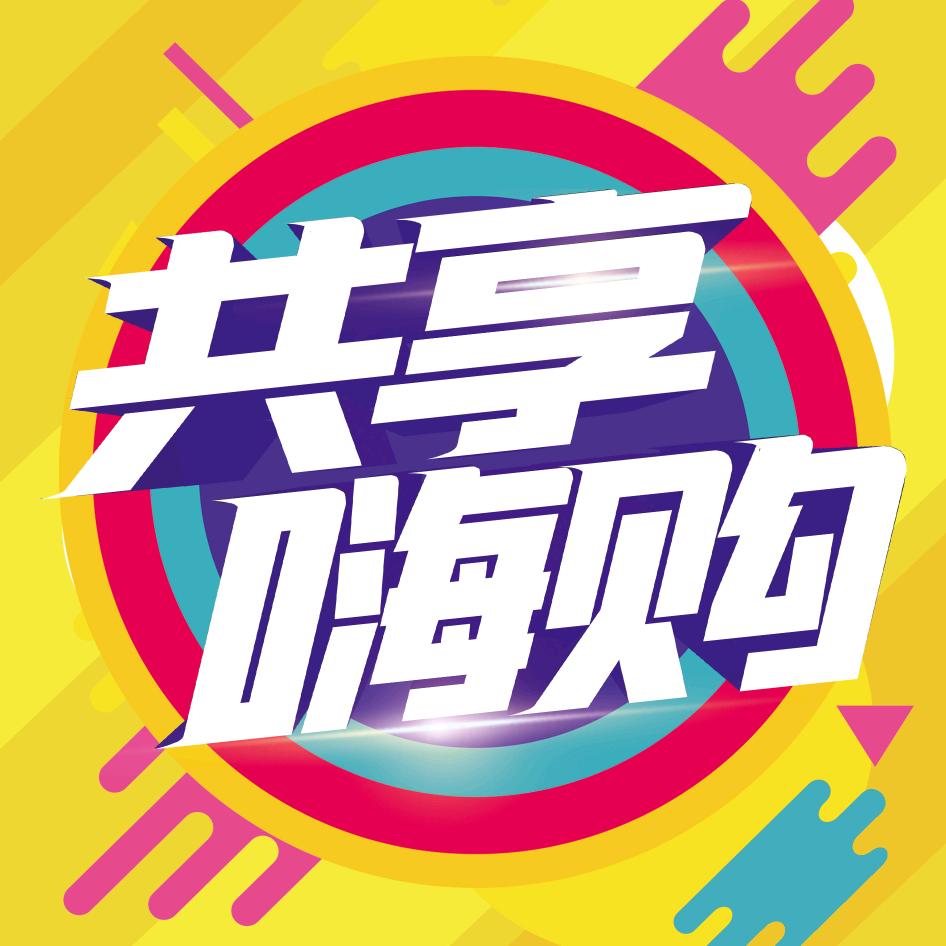 共享嗨购