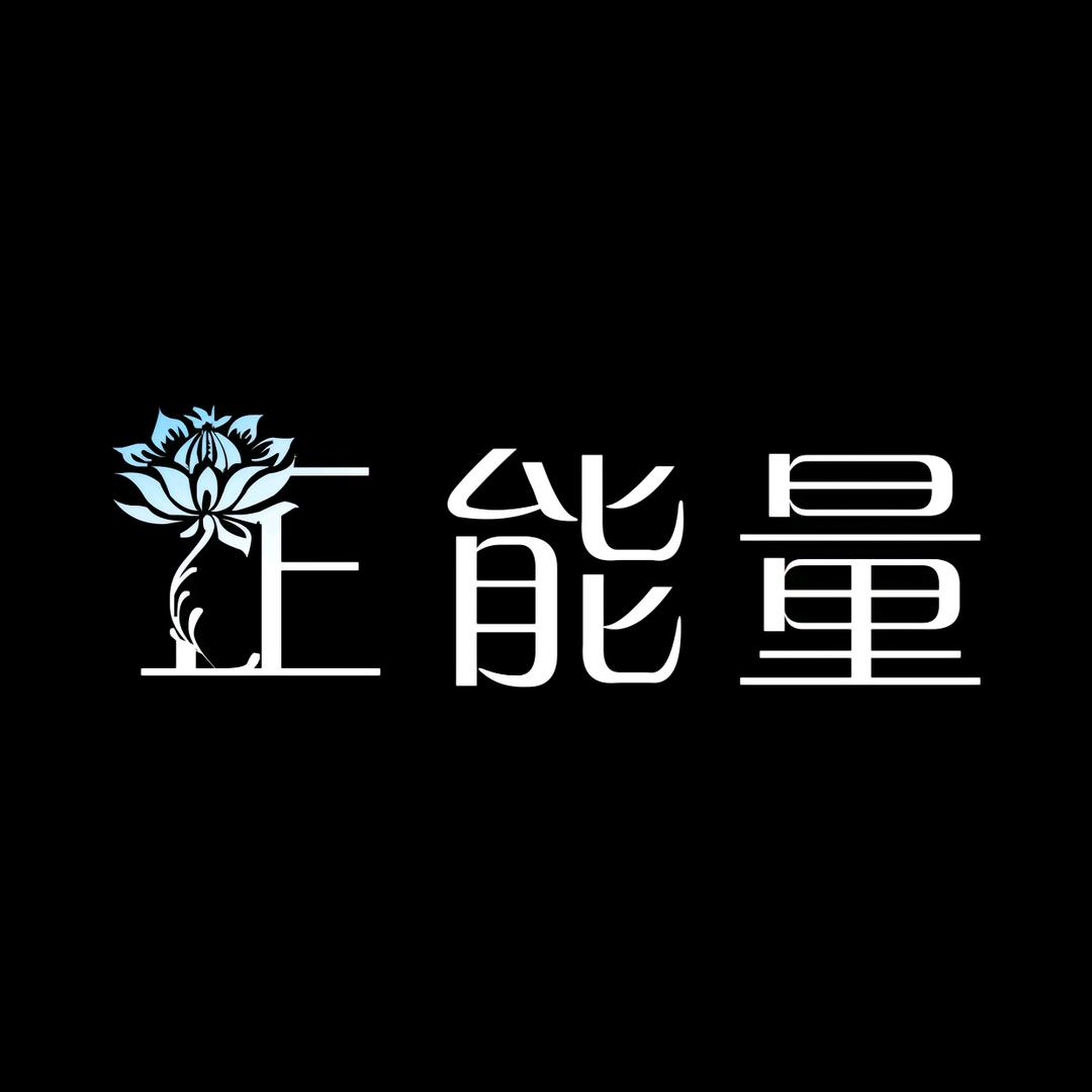 不要较真