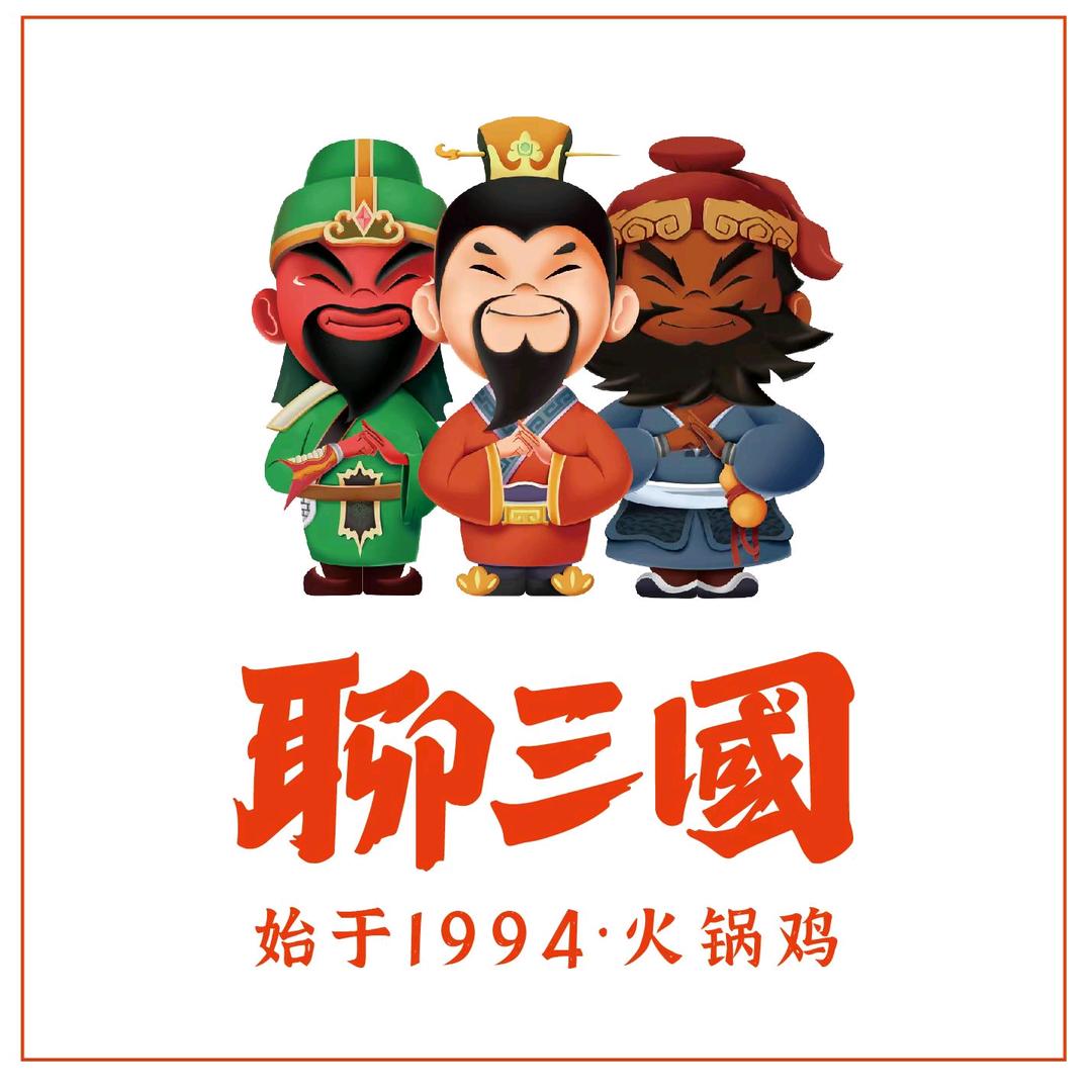 聊三国火锅鸡(富地广场店)