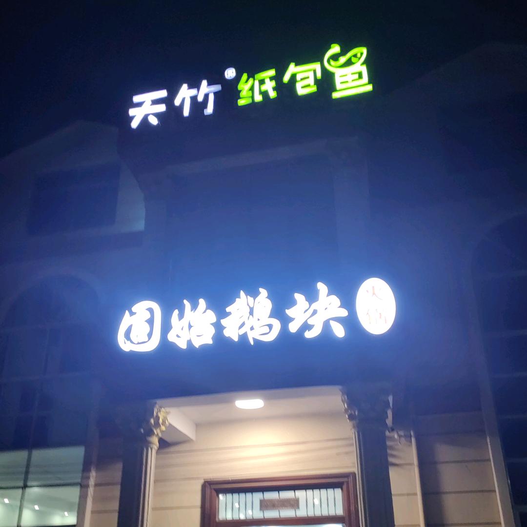 顾集镇纸包鱼固始鹅块烧烤