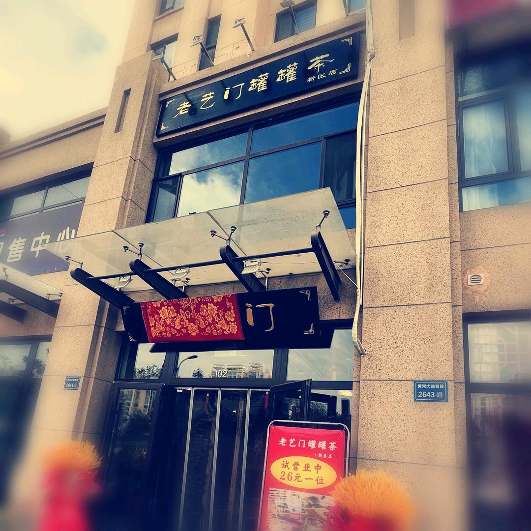 老艺门罐罐茶(新区店)